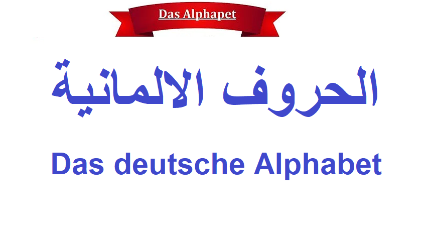 الحروف الالمانية Das deutsche Alphabet